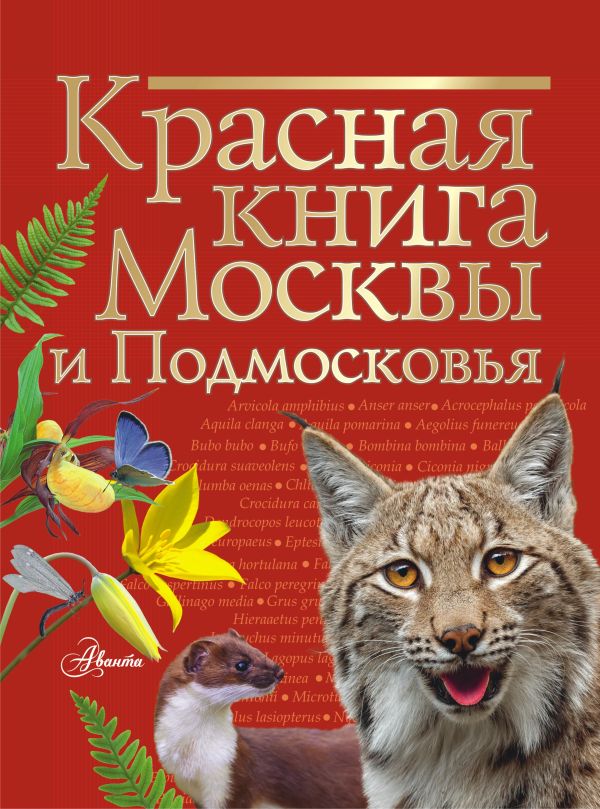 Zakazat.ru: Красная книга Москвы и Подмосковья. Пескова Ирина Михайловна, Молюков Михаил Игоревич