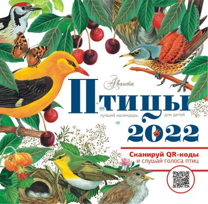 Птицы. Календарь для детей 2022 год - фото 1