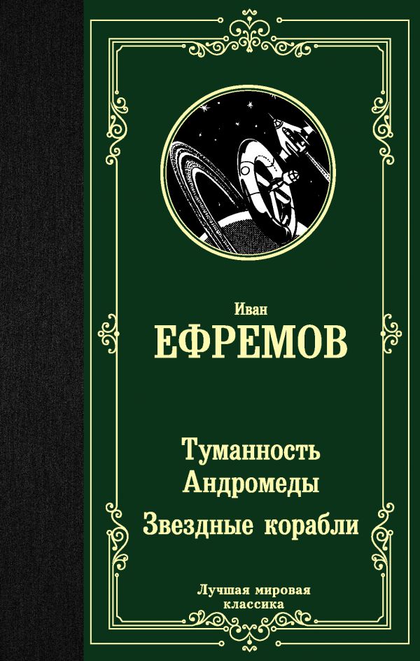 Ефремов Иван Антонович Туманность Андромеды. Звездные корабли