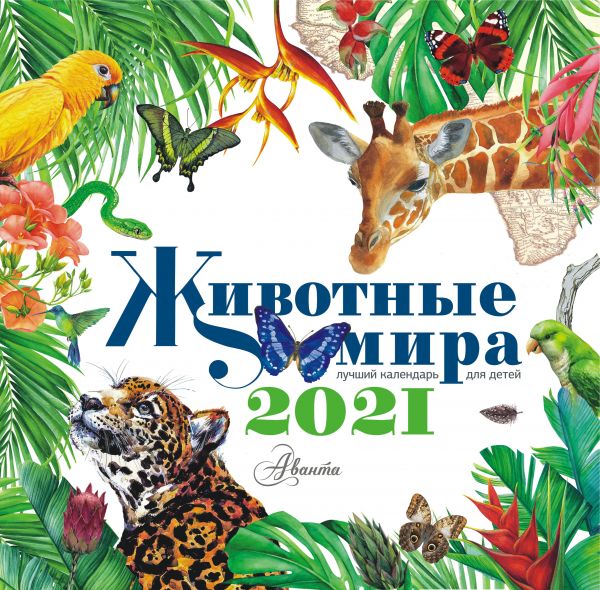 

Календарь Животные мира 2021