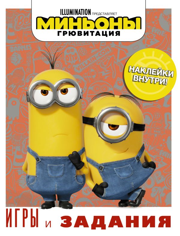 Zakazat.ru: Миньоны. Грювитация. Игры и задания (с наклейками). .