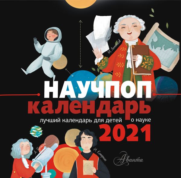 Маршак С.Я., Галь Н. - Научпоп-календарь 2021