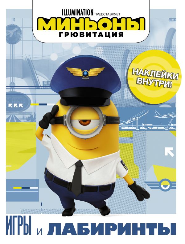 Zakazat.ru: Миньоны. Грювитация. Игры и лабиринты (с наклейками). .