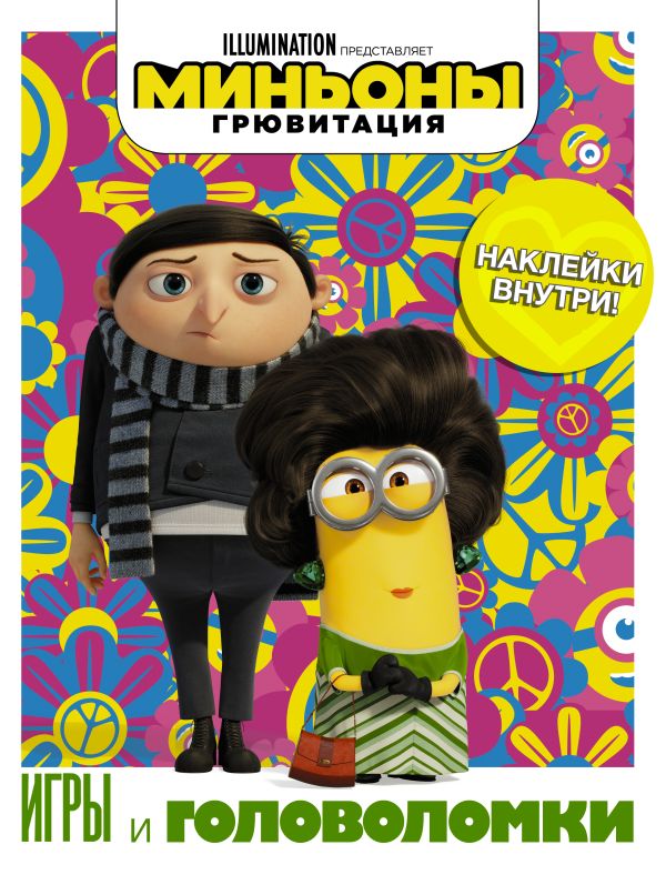 Zakazat.ru: Миньоны. Грювитация. Игры и головоломки (с наклейками). .