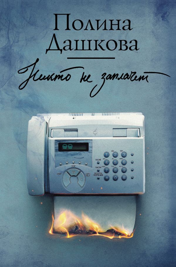 Никто не заплачет. Дашкова Полина Викторовна