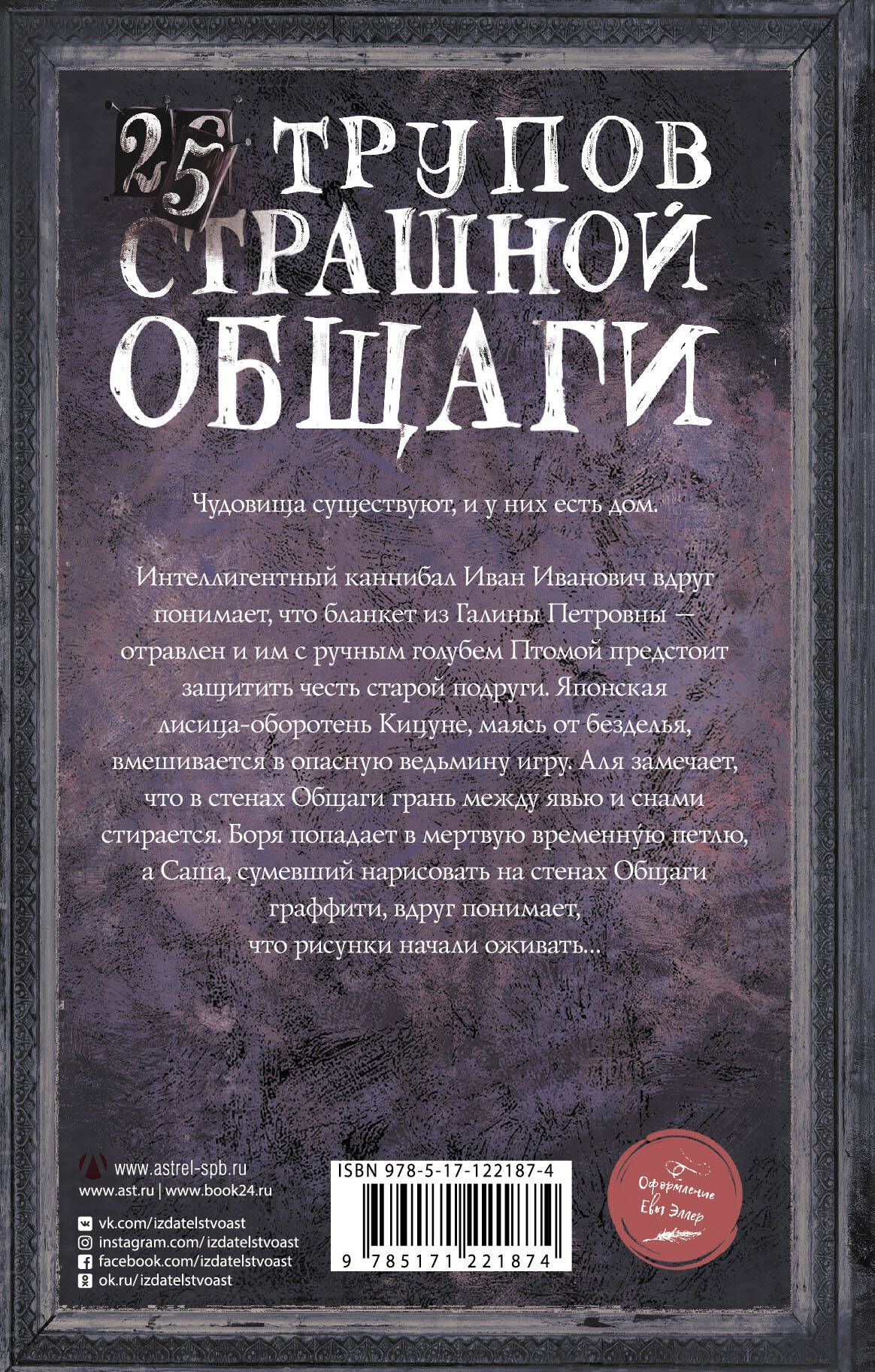 25 трупов Страшной общаги (Без автора). ISBN: 978-5-17-122187-4 ➠ купите  эту книгу с доставкой в интернет-магазине «Буквоед»