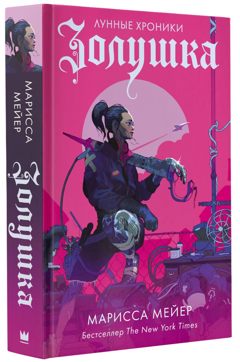 Книга Золушка • Марисса Мейер – купить книгу по низкой цене, читать ...