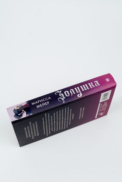 Книга Золушка • Марисса Мейер – купить книгу по низкой цене, читать ...