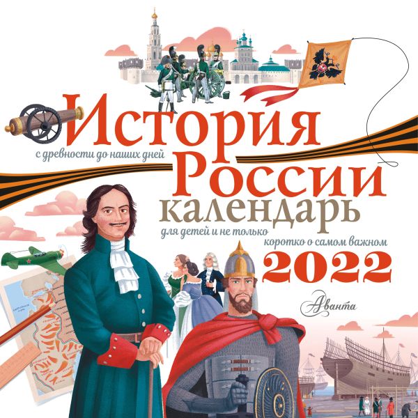 История России. Календарь для детей 2022 год. .