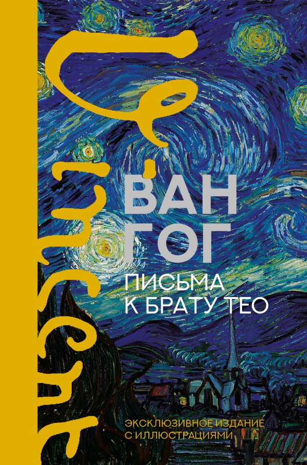Zakazat.ru: Письма к брату Тео. Эксклюзивное издание с иллюстрациями. Ван Гог Винсент