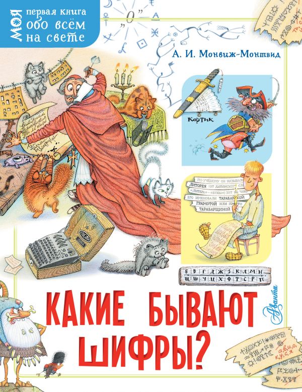 Zakazat.ru: Какие бывают шифры?. Монвиж-Монтвид Александр Игоревич