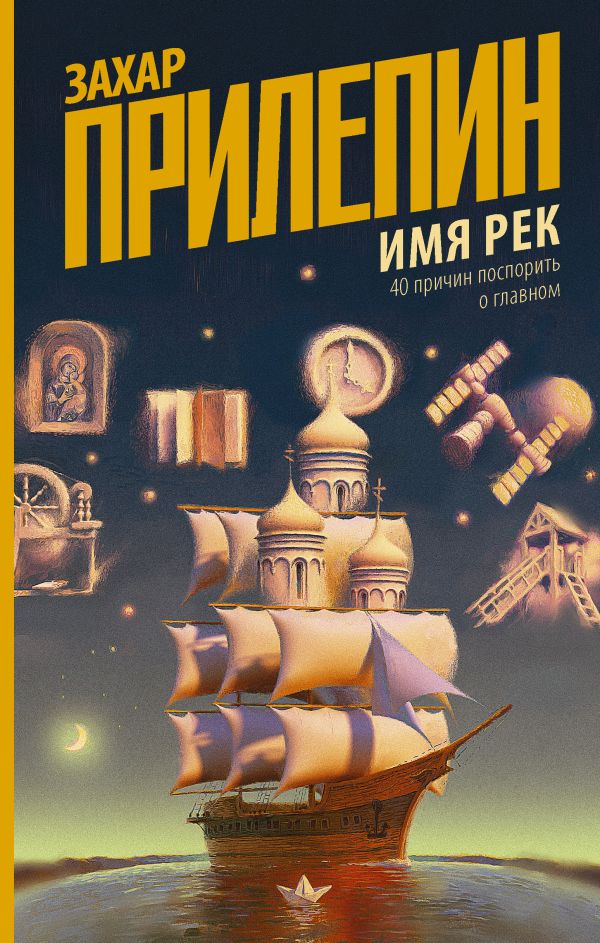 

Имя рек. 40 причин поспорить о главном