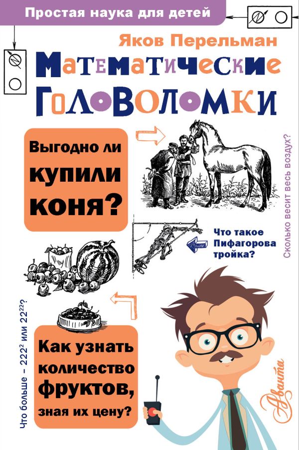 Математические головоломки. Перельман Яков Исидорович