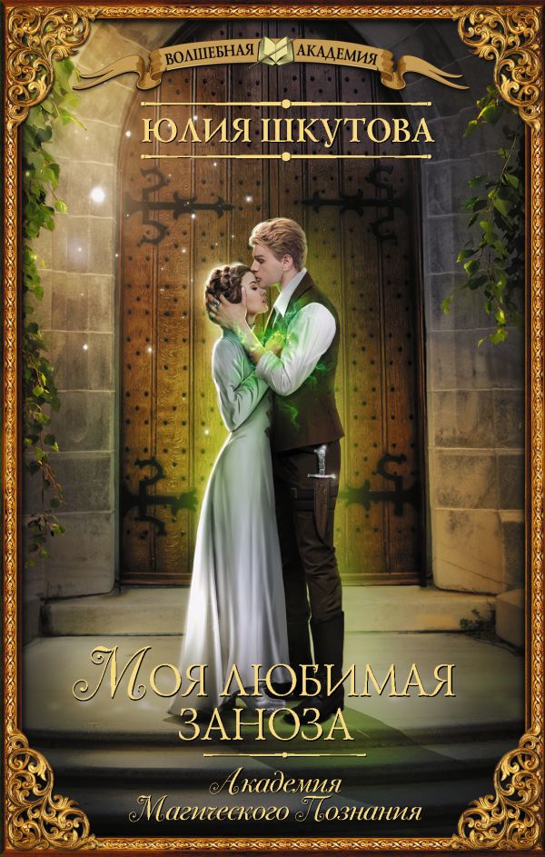 Шкутова Юлия Григорьевна Моя любимая заноза. Академия Магического Познания