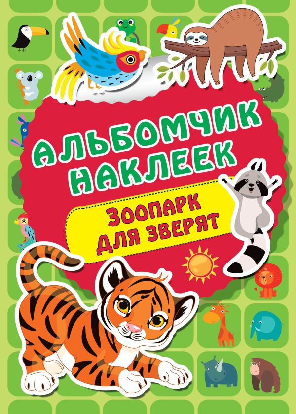 Zakazat.ru: Зоопарк. Дмитриева Валентина Геннадьевна