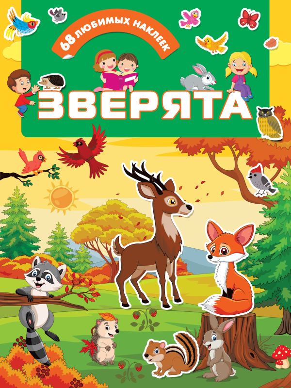 Zakazat.ru: Зверята. Дмитриева Валентина Геннадьевна