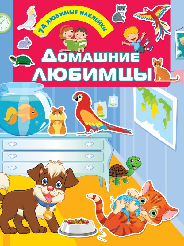 Zakazat.ru: Домашние любимцы. Дмитриева Валентина Геннадьевна