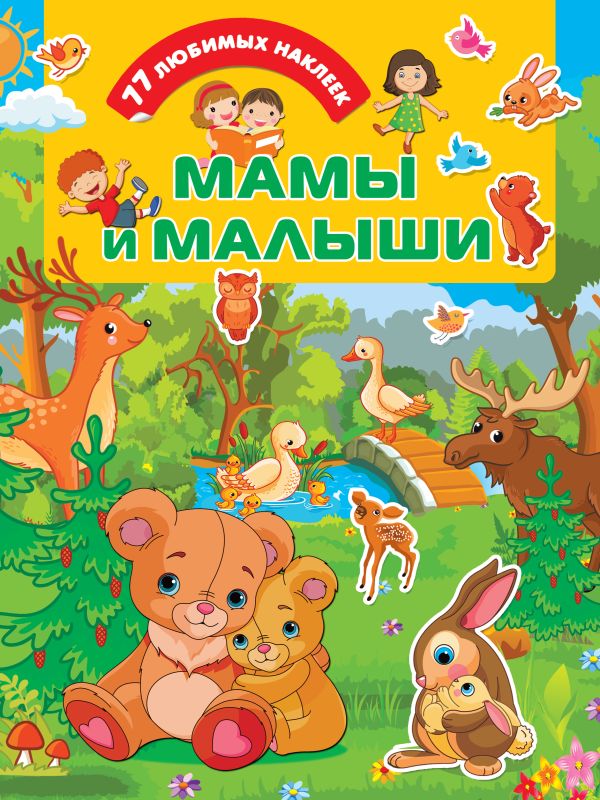 Zakazat.ru: Мамы и малыши. Дмитриева Валентина Геннадьевна