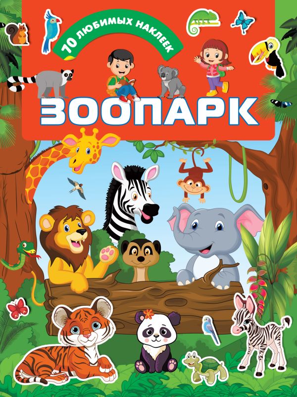 Zakazat.ru: Зоопарк. Дмитриева Валентина Геннадьевна