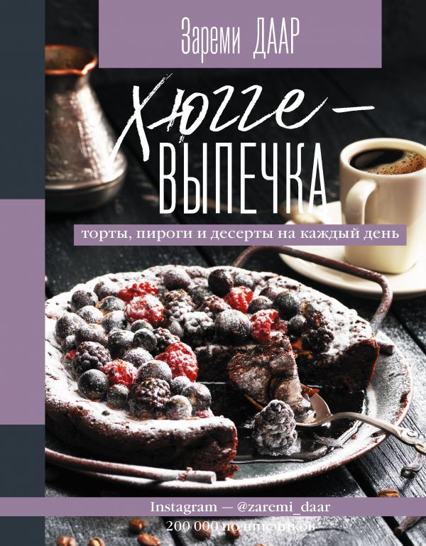 Zakazat.ru: Хюгге-выпечка, торты, пироги и десерты на каждый день.. Даар Зареми