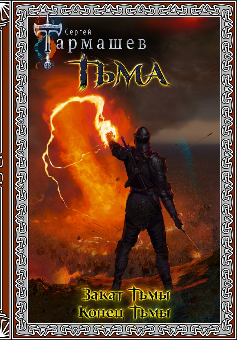 Тьма. Закат Тьмы. Конец Тьмы (подарочное издание) • Сергей Тармашев ...