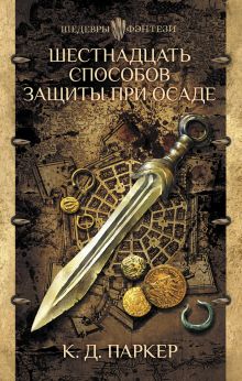 Купить Шестнадцать способов защиты при осаде — Фото