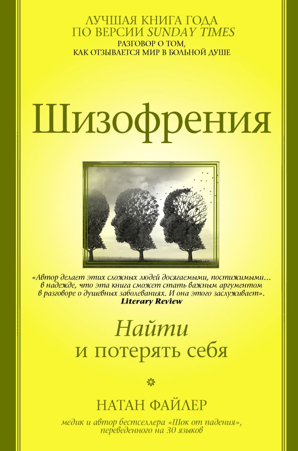 Шизофрения. Найти и потерять себя. Файлер Натан