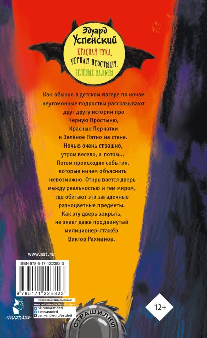 Книга Красная рука, чёрная простыня, зелёные пальцы • Успенский Э.Н ...