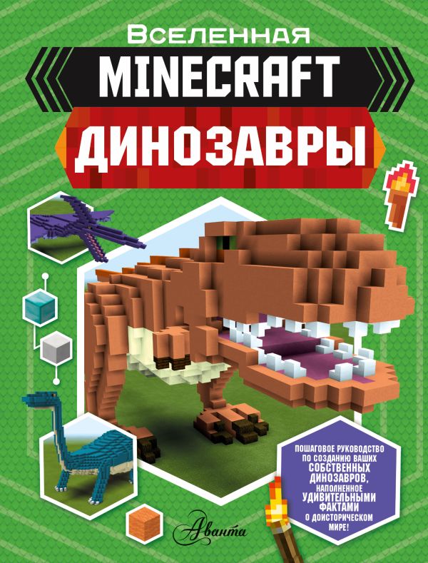 Minecraft. Динозавры. Уэствуд Бен