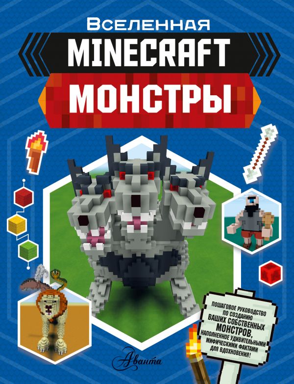 Minecraft. Монстры. Стэнли Джульетта