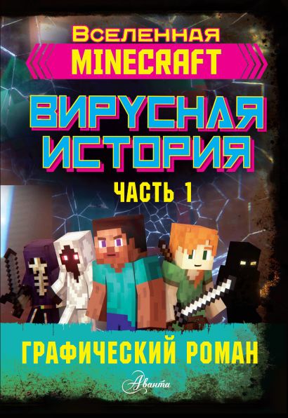 майнкрафт вирусная история часть 1. Смотреть фото майнкрафт вирусная история часть 1. Смотреть картинку майнкрафт вирусная история часть 1. Картинка про майнкрафт вирусная история часть 1. Фото майнкрафт вирусная история часть 1