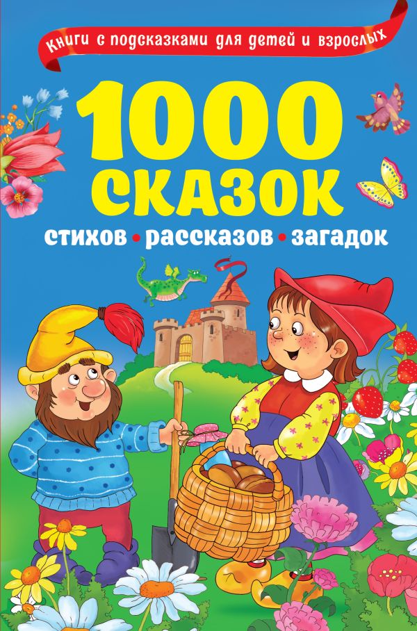Zakazat.ru: 1000 сказок, рассказов, стихов, загадок. .