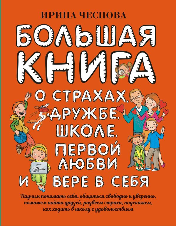 Zakazat.ru: Большая книга для детей. О страхах, дружбе, школе, первой любви и вере в себя. Чеснова Ирина Евгеньевна