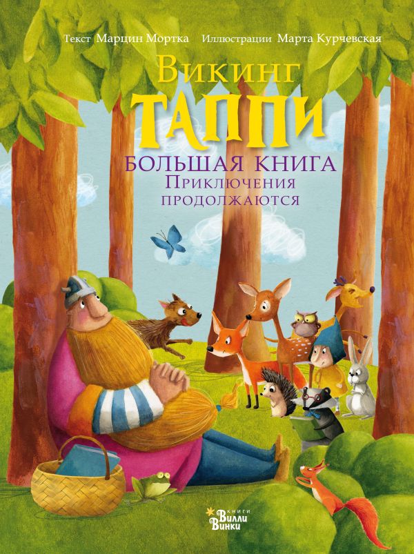 Большая книга викинга Таппи. Приключения продолжаются. Мортка Марцин