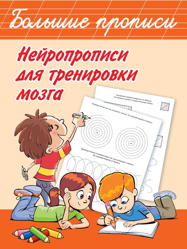 Нейропрописи для тренировки мозга. Дмитриева Валентина Геннадьевна