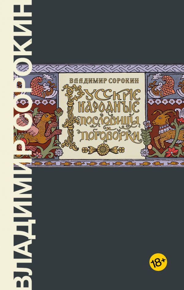 Русские народные пословицы и поговорки. Сорокин Владимир Георгиевич