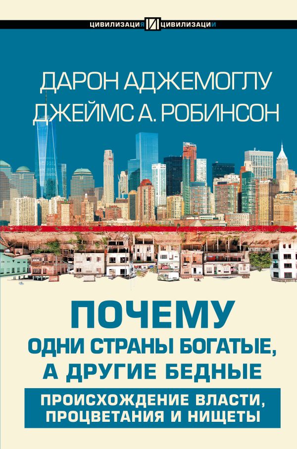 Почему одни страны богатые, а другие бедные. Аджемоглу Дарон, Литвинов Дмитрий Александрович