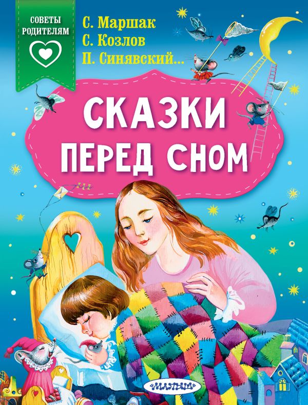 Сказки перед сном. Маршак Самуил Яковлевич, Синявский Петр Алексеевич, Козлов Сергей Григорьевич, Собакин Тим