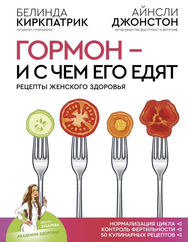 Zakazat.ru: Гормон - и с чем его едят. Рецепты женского здоровья. Киркпатрик Белинда, Джонстон Айнсли
