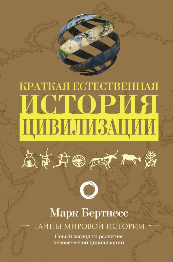 Zakazat.ru: Краткая естественная история цивилизации. Бертнесс Марк