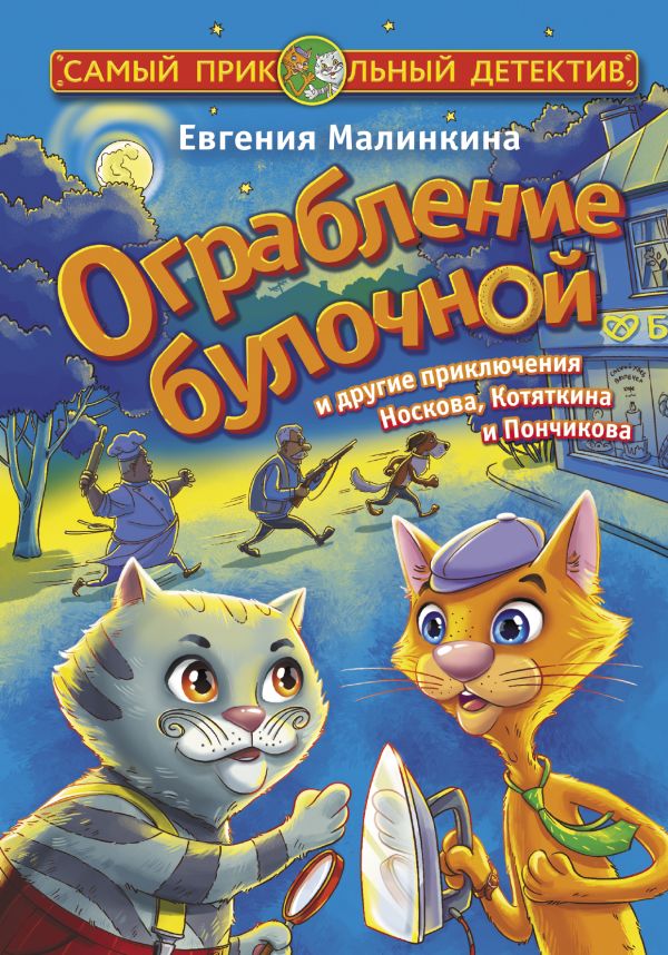 Ограбление булочной и другие приключения Носкова, Котяткина и Пончикова. Малинкина Евгения Владимировна