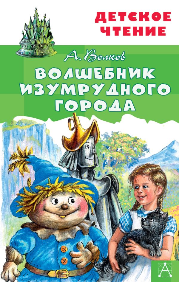 Волшебник Изумрудного города. Волков Александр Мелентьевич