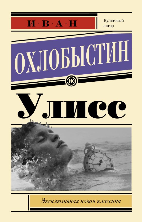 Улисс. Охлобыстин Иван Иванович