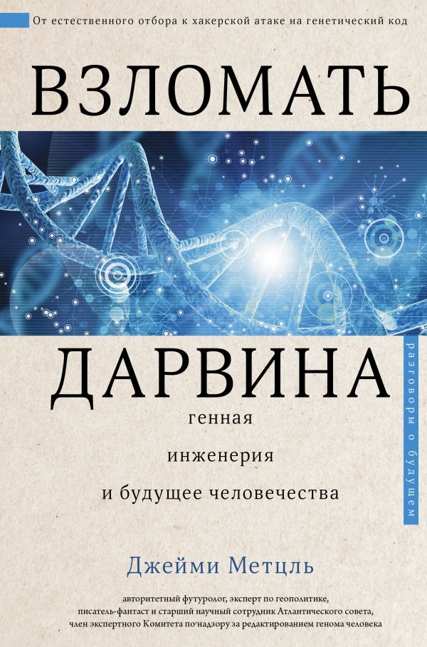 Взломать Дарвина: генная инженерия и будущее человечества. Метцль Джейми