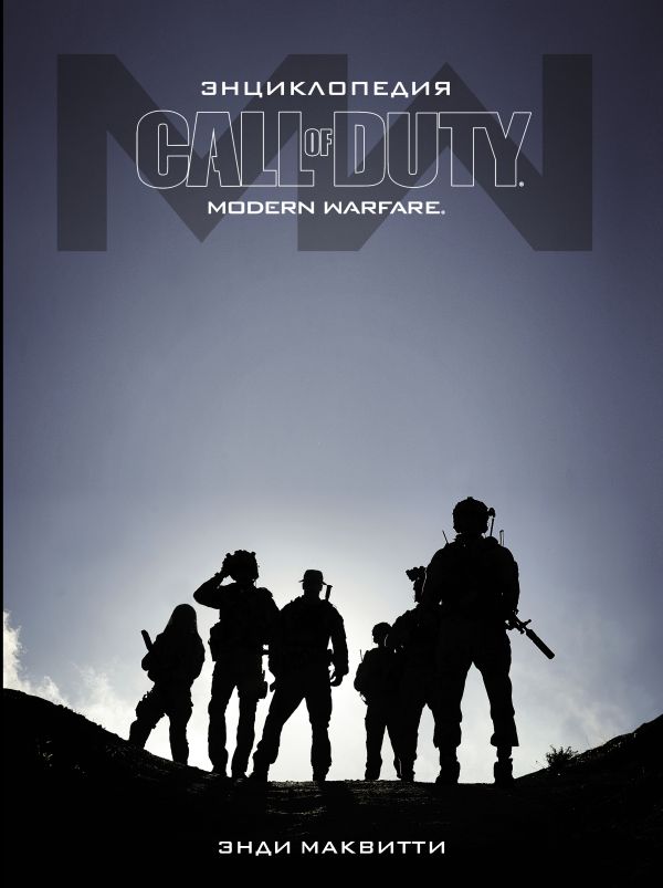 Маквитти Энди - Энциклопедия Call of Duty: Modern Warfare