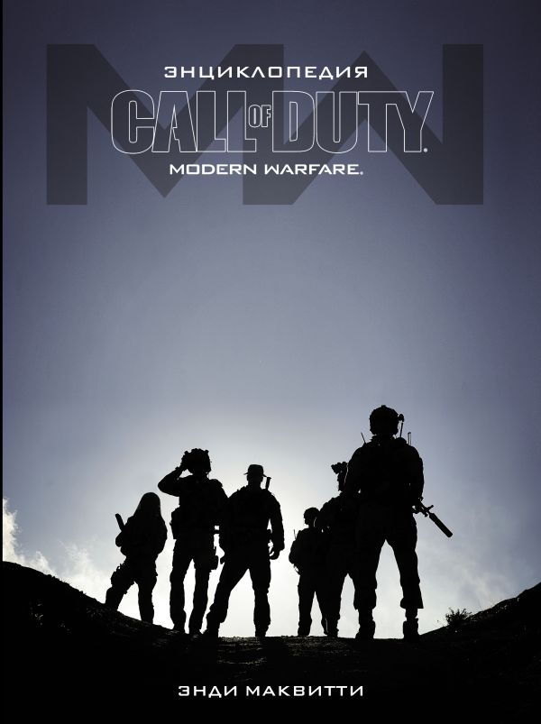 Энди Маквитти Энциклопедия Call of Duty: Modern Warfare