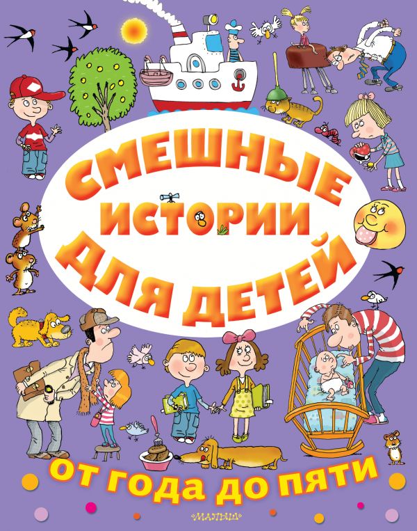 Zakazat.ru: Смешные истории для детей от года до пяти. Успенский Эдуард Николаевич