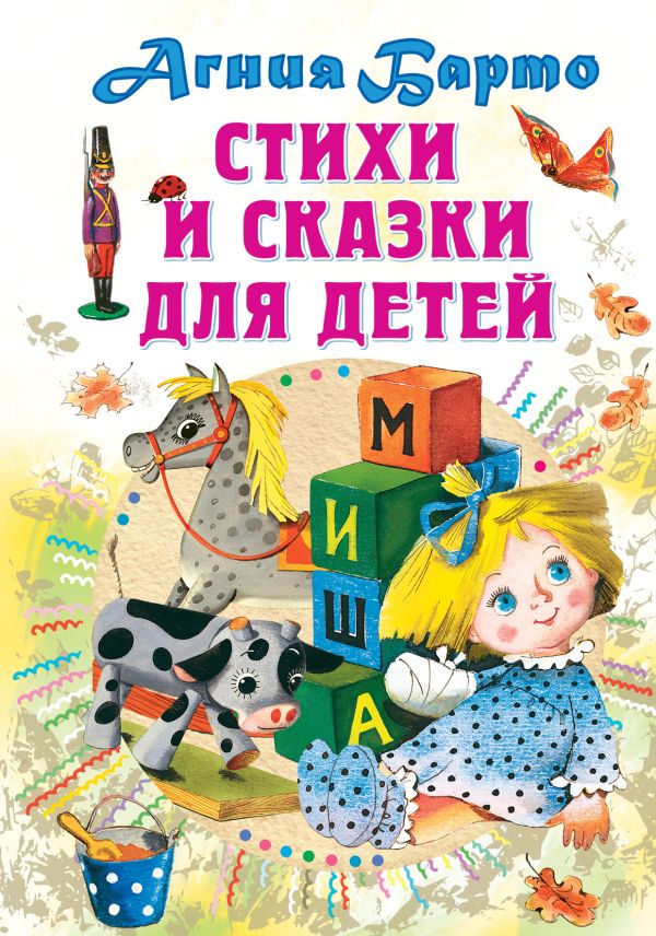 Zakazat.ru: Стихи и сказки для детей. Барто Агния Львовна