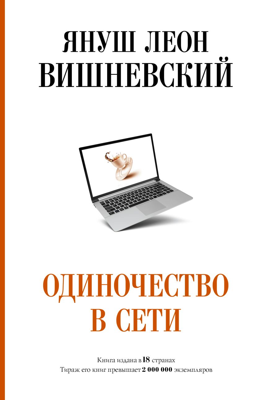 Одиночество в Сети • Януш Вишневский, купить книгу по