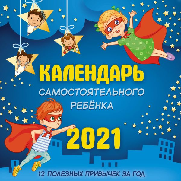 Календарь детский на 2021 год «Календарь самостоятельного ребенка». .